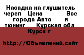 Насадка на глушитель череп › Цена ­ 8 000 - Все города Авто » GT и тюнинг   . Курская обл.,Курск г.